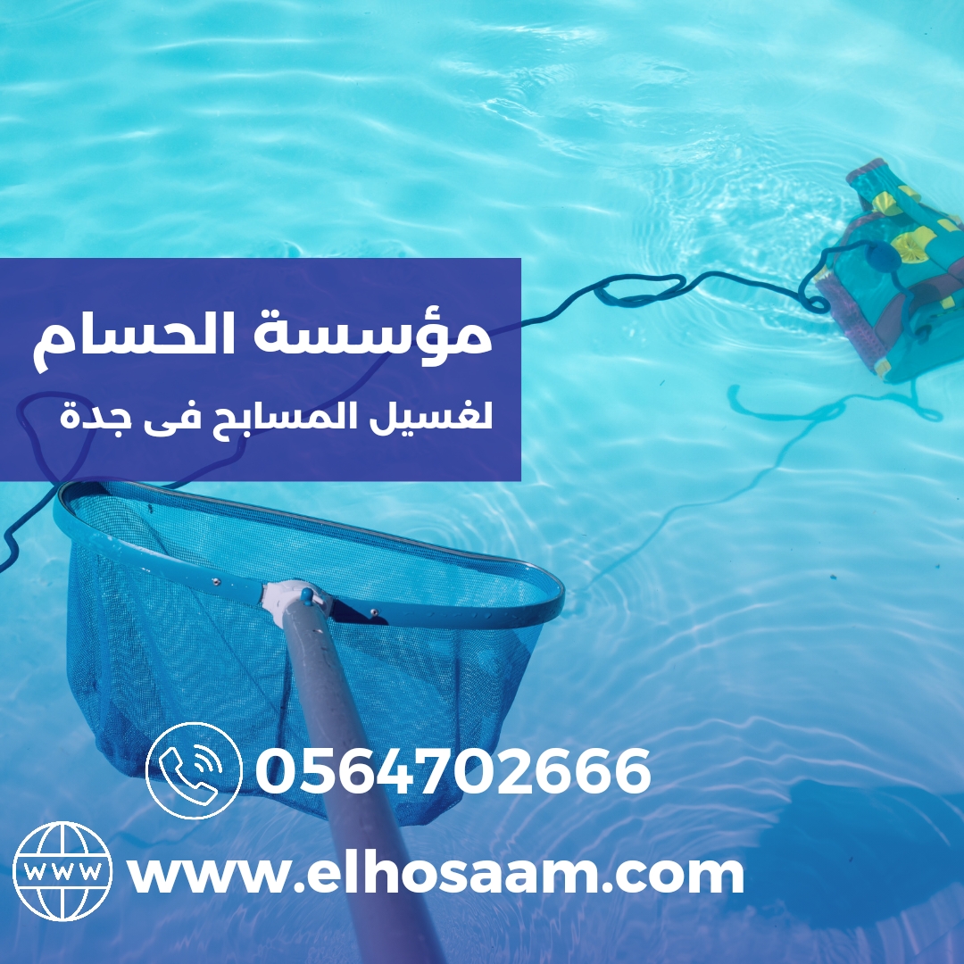 أسعار شركة تنظيف مسابح بجدة 